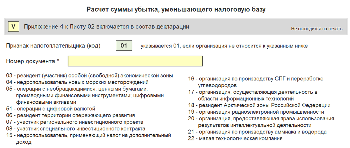Признак налогоплательщика (Прил. 4 к Листу 02)