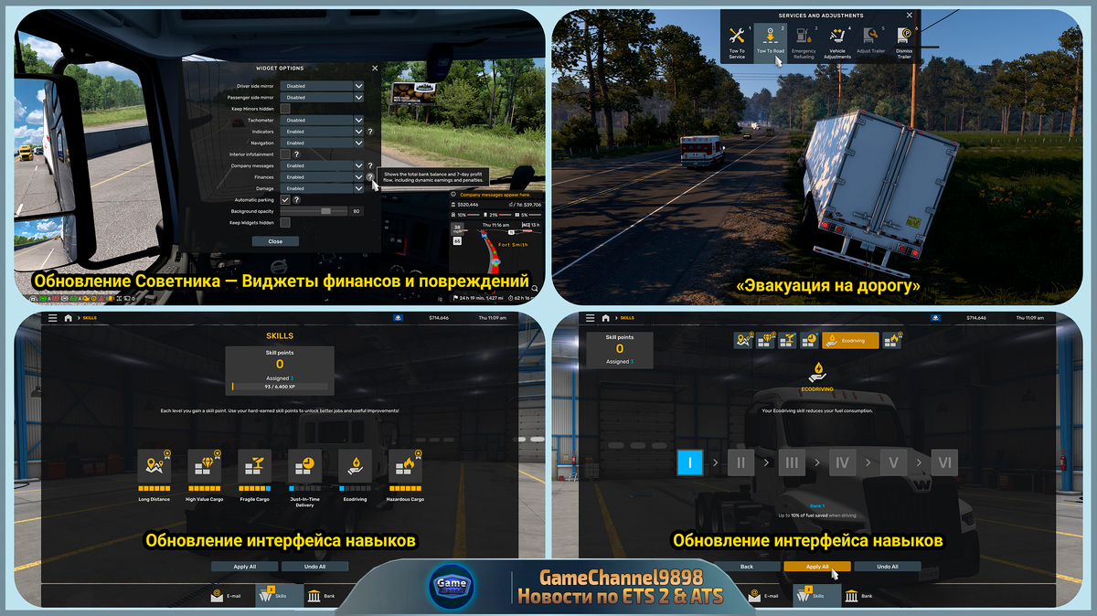 Наглядный разбор новых виджетов, системы эвакуации и интерфейса навыков.