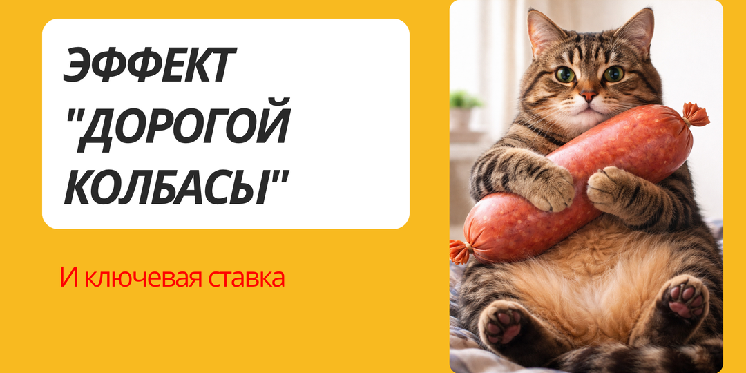 Эффект "Дорогой колбасы" и ключевая ставка банка России