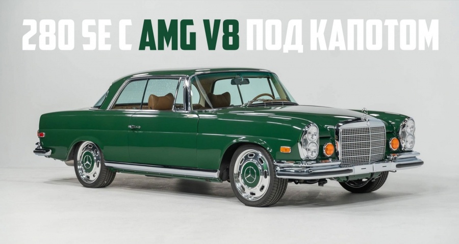 Этот классический Mercedes-Benz 280 SE скрывает под капотом современный AMG V8