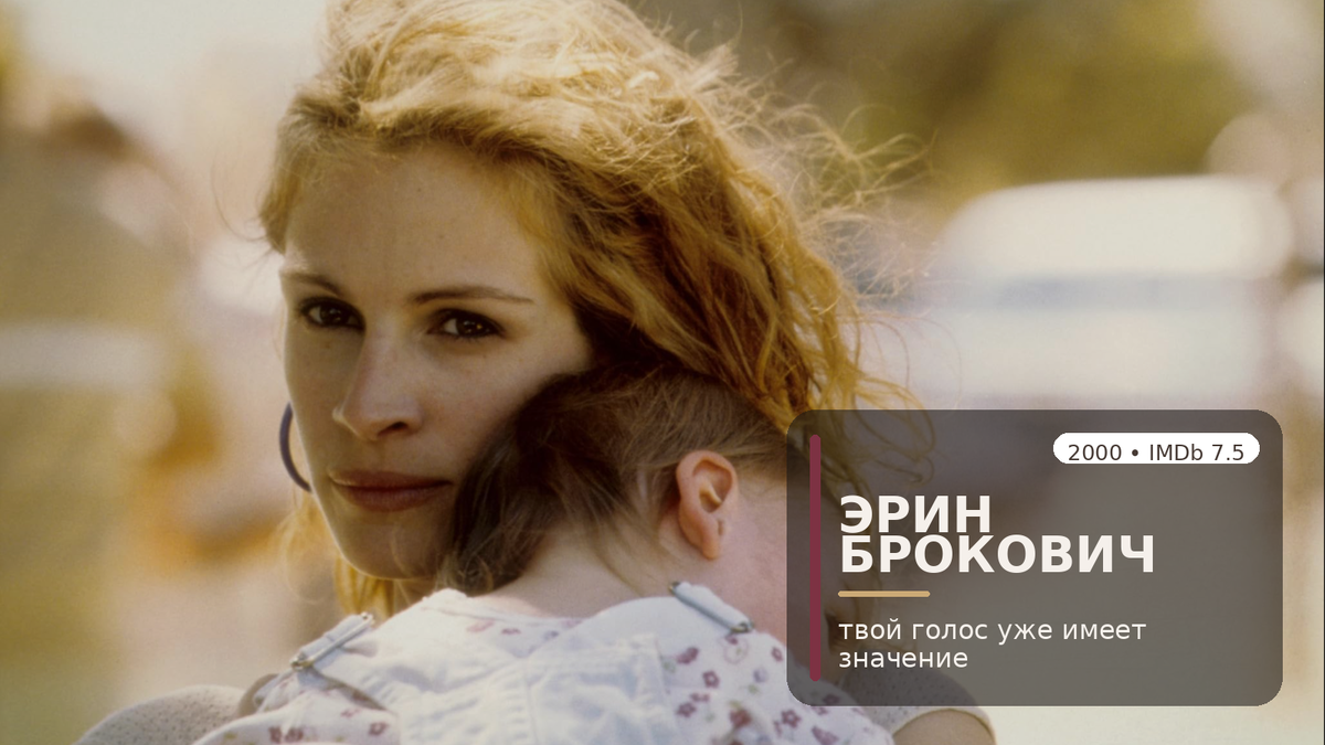 «Эрин Броккович» — фильм для женщин о силе, злости и праве говорить, даже если тебя привыкли не замечать.