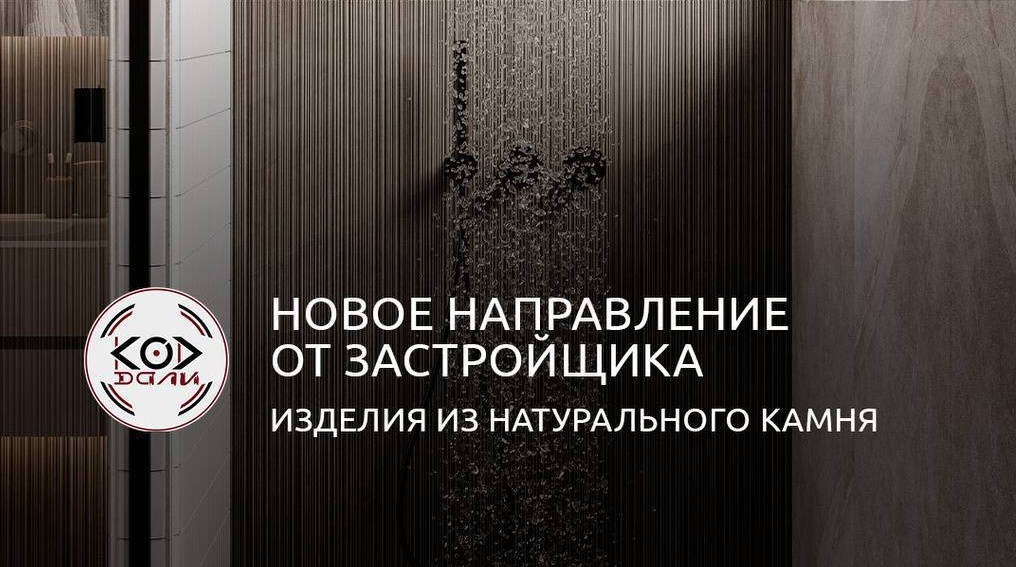 Новое направление от застройщика ЖК "Моменты.Репино" – изделия из натурального камня "КОД ДАЛИ