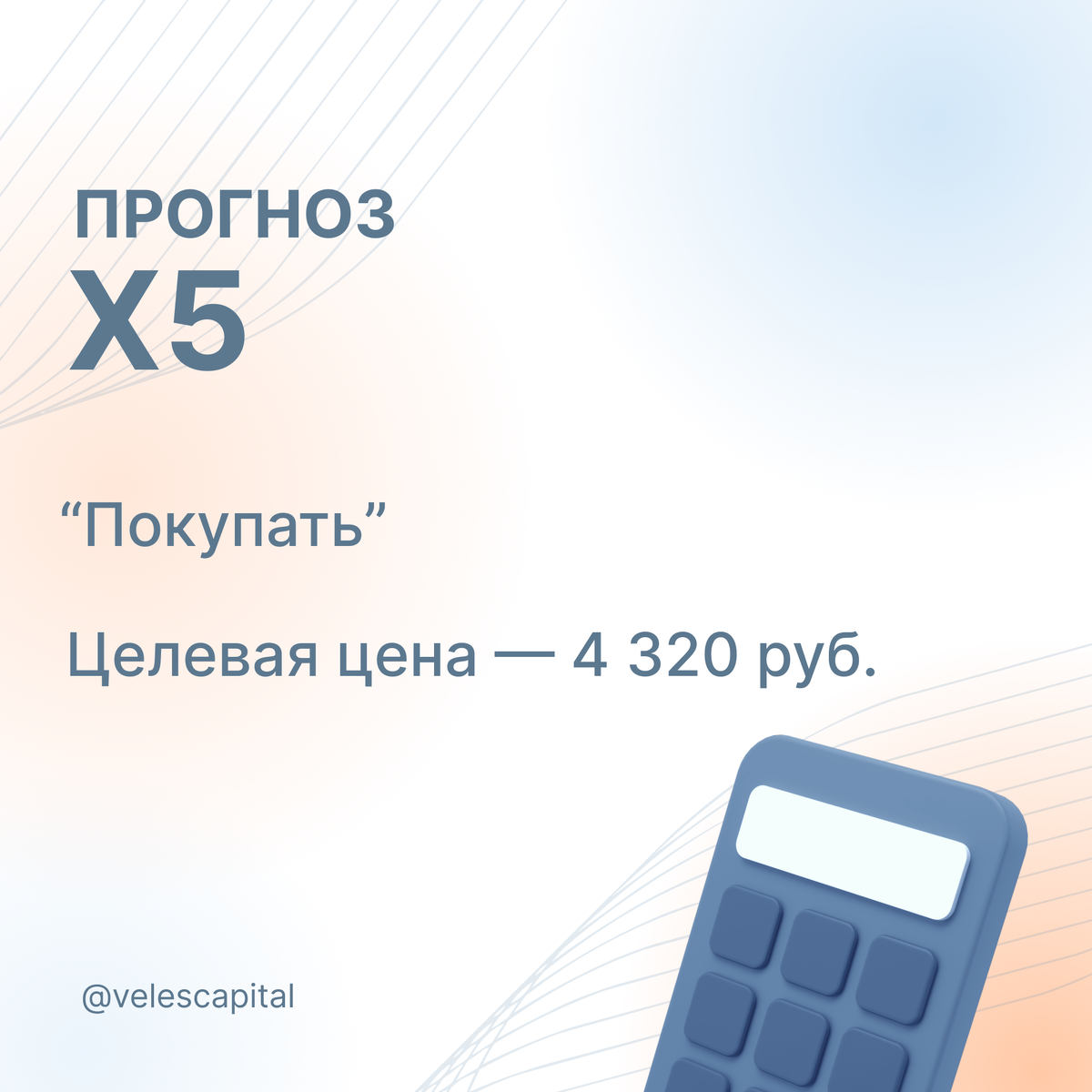 Прогноз X5. Целевая цена - 4 320 руб.