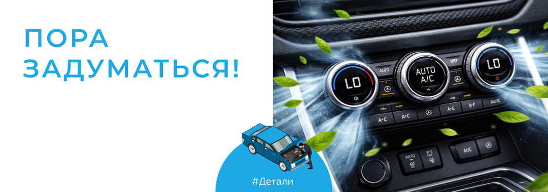 Подготовка автокондиционера к летнему сезону