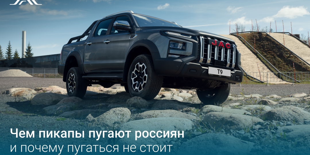 Чем пикапы пугают россиян и почему пугаться не стоит