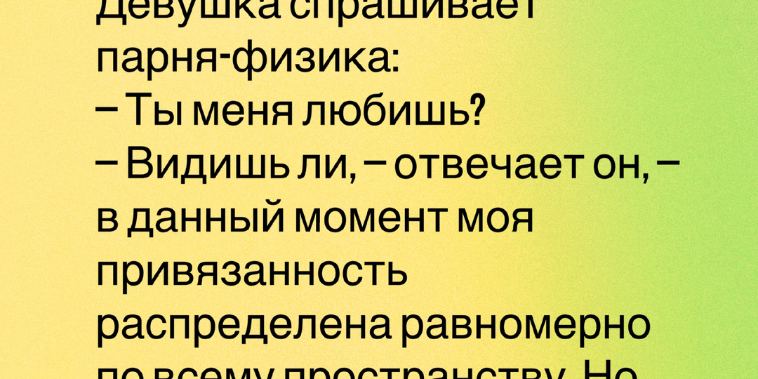 Я здесь и не здесь одновременно. Подборка анекдотов про квантовую физику и осознанность.