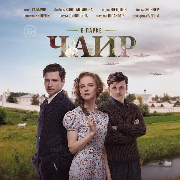     Сериал «В парке Чаир» покажет Первый канал