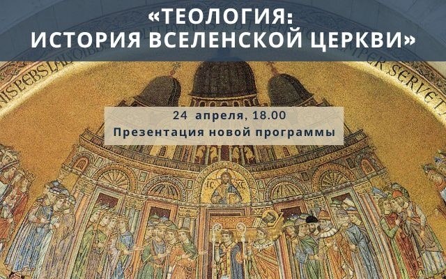 Приглашаем на презентацию программы «Теология: история христианской Церкви»