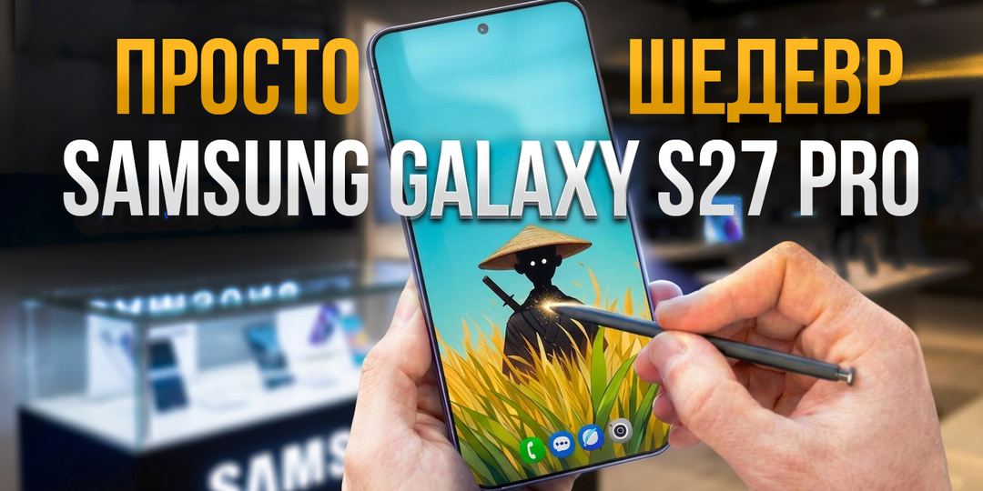Samsung S27 Ultra: новая камера и чип (что изменится?)