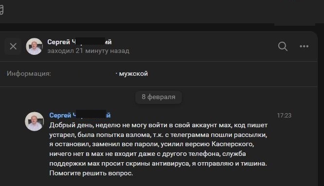 Пользователь заблокирован или удален пишет в Макс