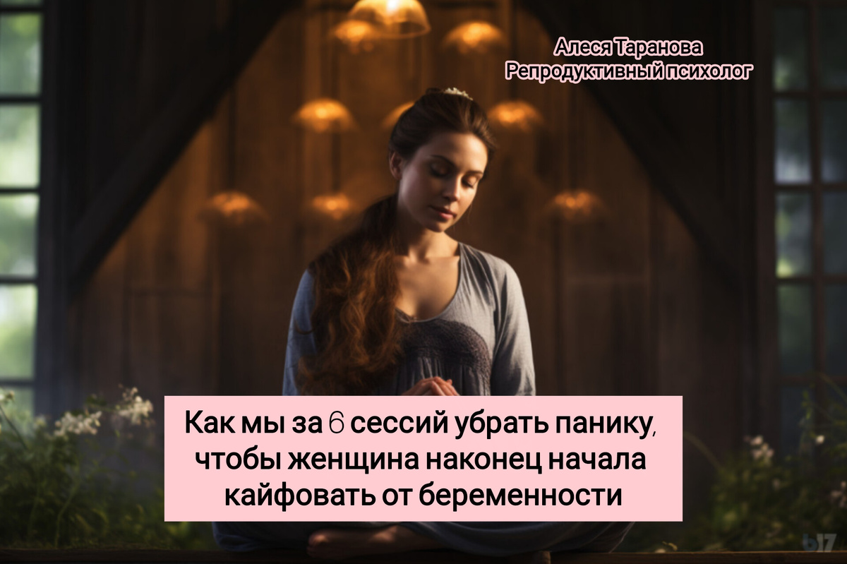 От страха смерти до радости материнства
