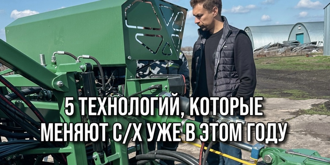 5 ТЕХНОЛОГИЙ, КОТОРЫЕ ИМЕНЯЮТ С/Х УЖЕ В ЭТОМ ГОДУ