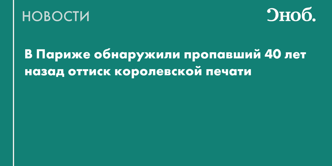 Во Франции нашли оттиск англосаксонской печати XI века