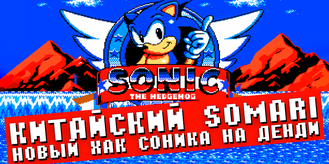 Китайский Сомари против нормального Соника на Денди: хак, который всё исправил