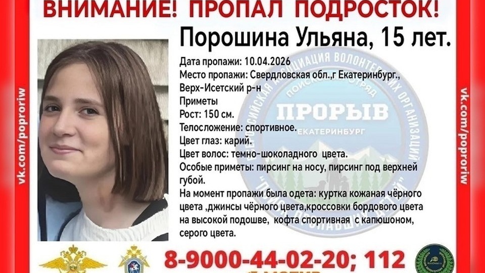 В Екатеринбурге волонтеры несколько дней ищут 15-летнюю школьницу
