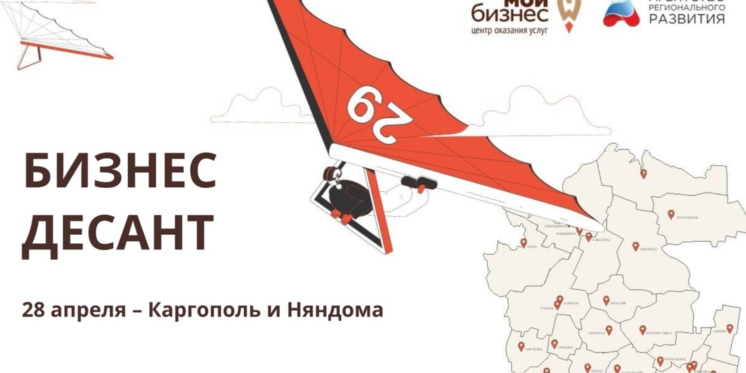 «Бизнес-десант» высадится в Каргополе и Няндоме 28 апреля