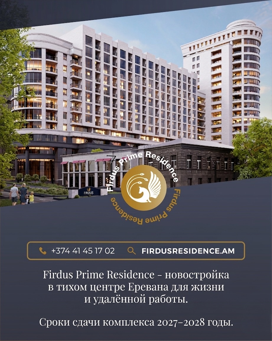 Firdus Prime Residence — новостройка в тихом центре Еревана для жизни и удалённой работы.