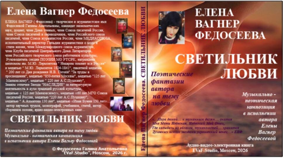 Елена Вагнер Федосеева.142. СВЕТИЛЬНИК ЛЮБВИ. Поэтические фантазии автора на тему любви.
Музыкально - поэтическая композиция в исполнении Елены Вагнер Федосеевой. EVaF-Studio, Moscow, 2026.
