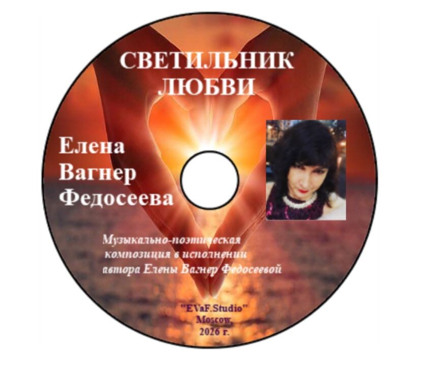 Елена Вагнер Федосеева.142. СВЕТИЛЬНИК ЛЮБВИ. Поэтические фантазии автора на тему любви.
Музыкально - поэтическая композиция в исполнении Елены Вагнер Федосеевой. EVaF-Studio, Moscow, 2026.