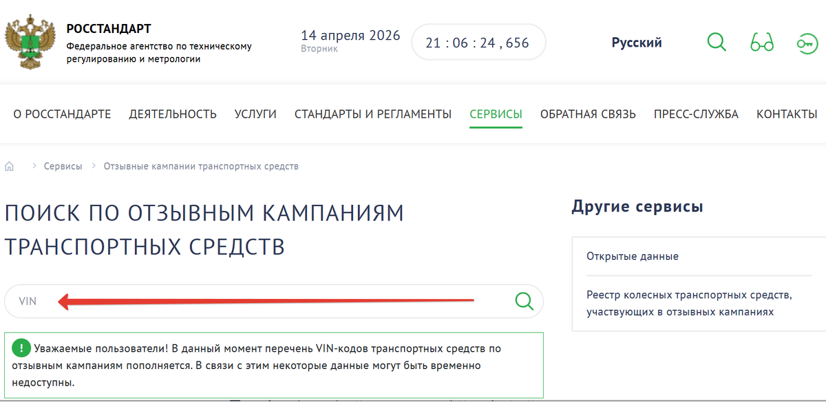 Сайт Росстандарта, стрелкой указано куда вбивать VIN автомобиля для проверки его на отзывную компанию