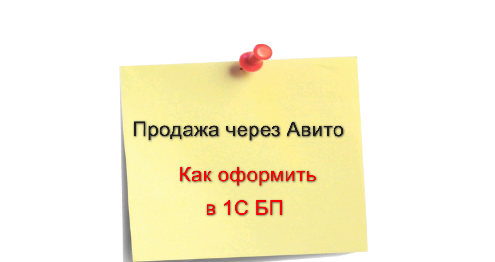 Продажа через Авито – как оформлять если Продавец юр. лицо или ИП.