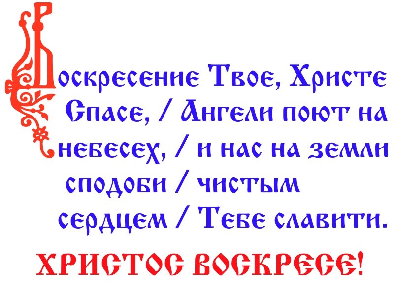 Песнопение пасхального богослужения. Источник: Яндекс. Картинки