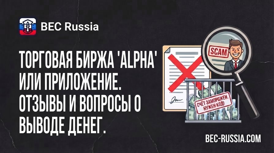 Alpha биржа почему не выводит деньги? Отзывы и новости о приложении