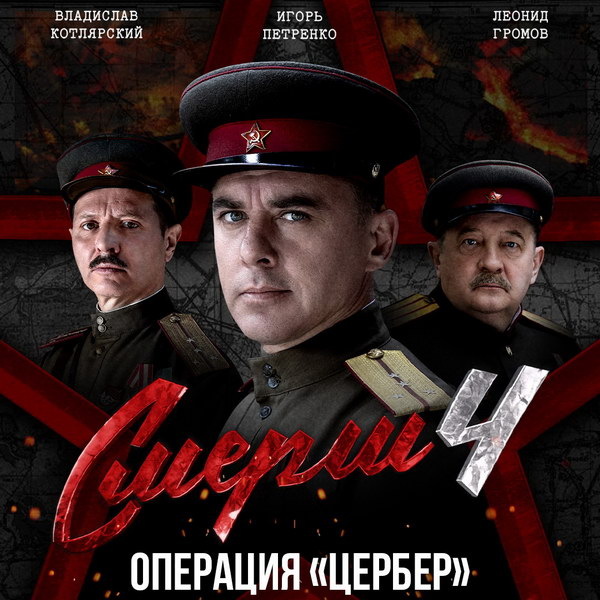     Игорь Петренко и Владислав Котлярский срывают смертоносные планы в новом сезоне «СМЕРШ»