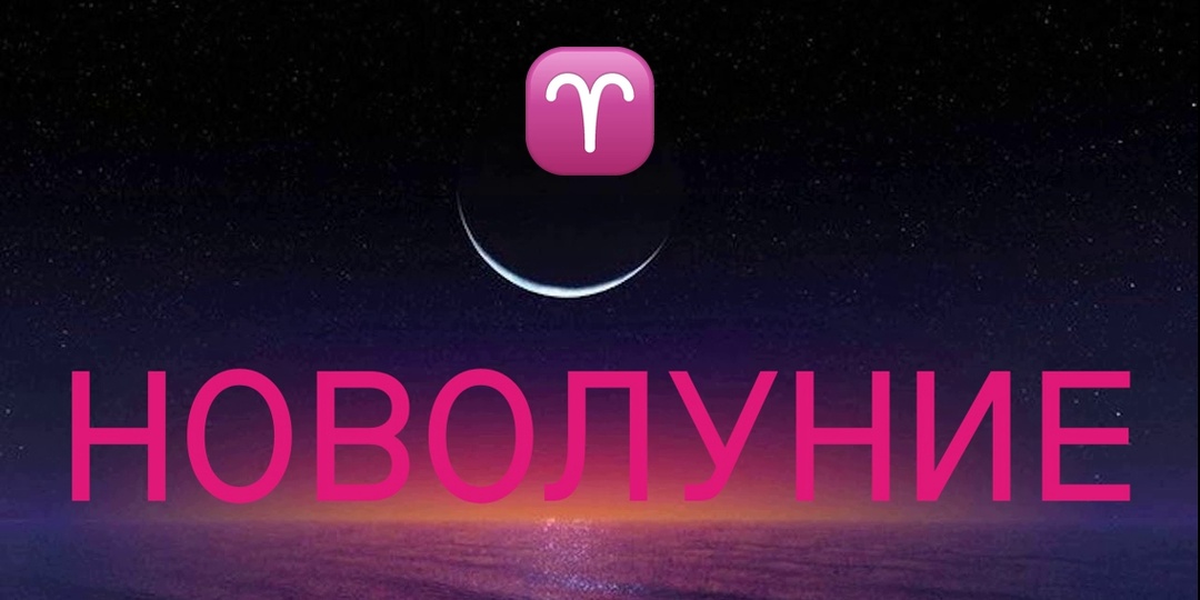 «Овны, что вам ожидать в момент новолуния в вашем знаке? Астрологический прогноз и карта-совет в период с 17 апреля по 1 мая 2026 года»