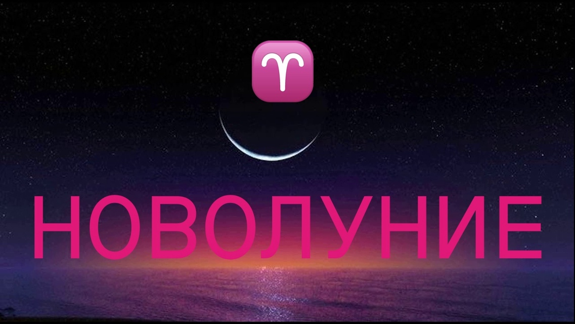 Новолуние для Овна. Фото в свободном доступе.