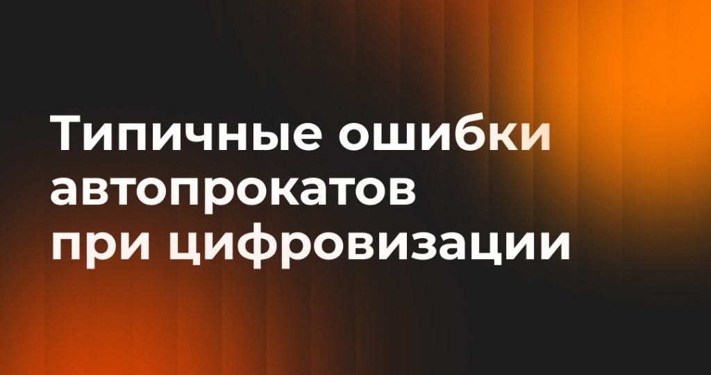 🍊🍋🍋‍🟩 Типичные ошибки автопрокатов при цифровизации