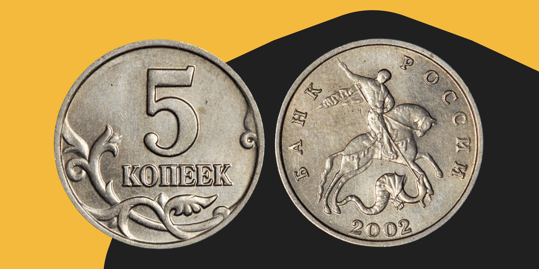 Почему обычные 5 копеек 2002 года без знака двора стоят тысячи рублей