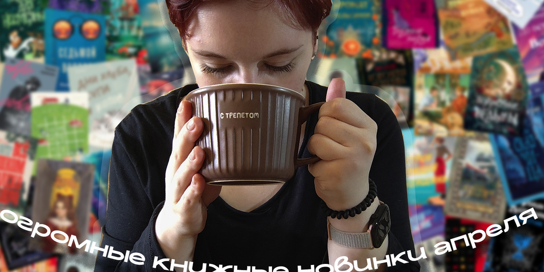 Книжные новинки апреля: самый большой список новинок🤍
