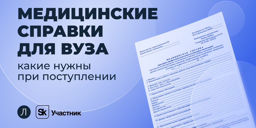 Как получить меди­цинскую справку СЭМД-196 для поступ­ления в вуз