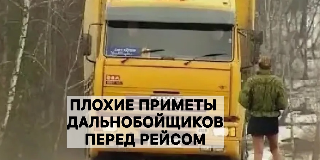 Дальнобойщик рассказал о плохих приметах перед рейсом. О трех из них я даже не слышал.