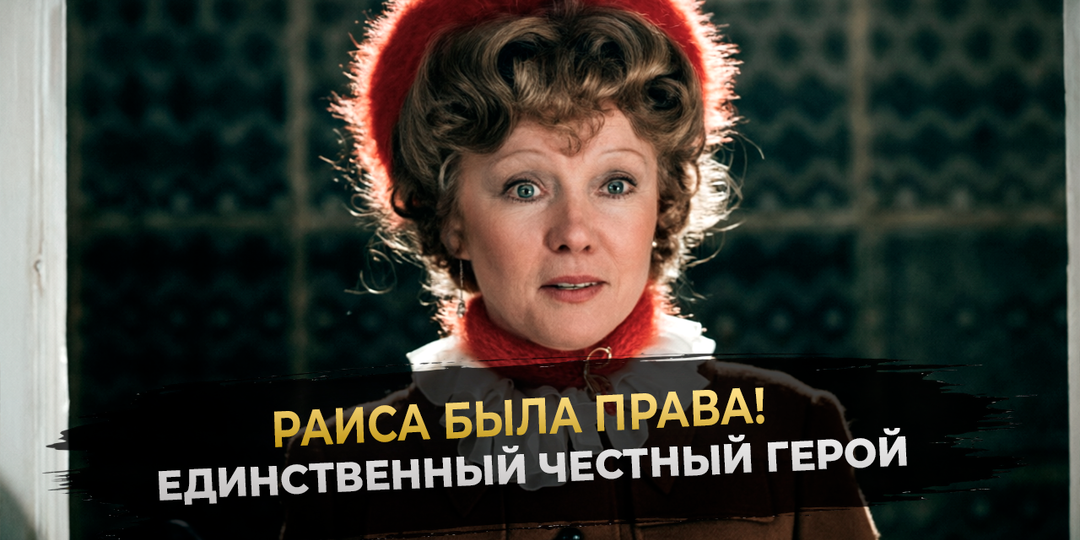 "Любовь и голуби": почему Раиса Захаровна - единственный честный человек в этой истории