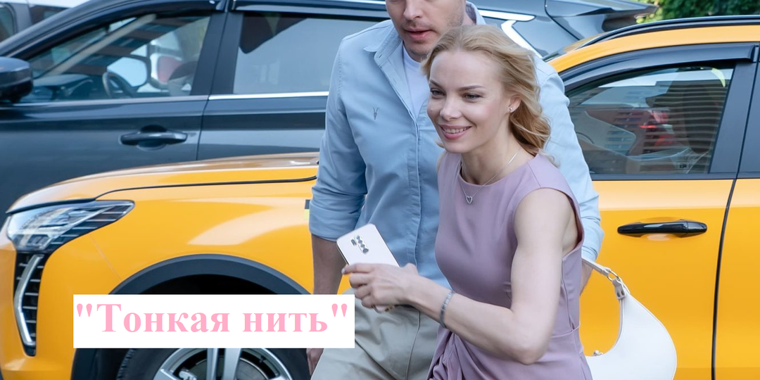 Сериал "Тонкая нить" (2026) на России-1: о чем, сюжет и актеры, содержание? Чем закончится сериал "Тонкая нить"?