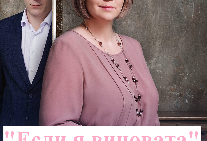 Новый сериал на Домашнем "Если я виновата" (2026): о чем, содержание? Чем закончится сериал "Если я виновата"?