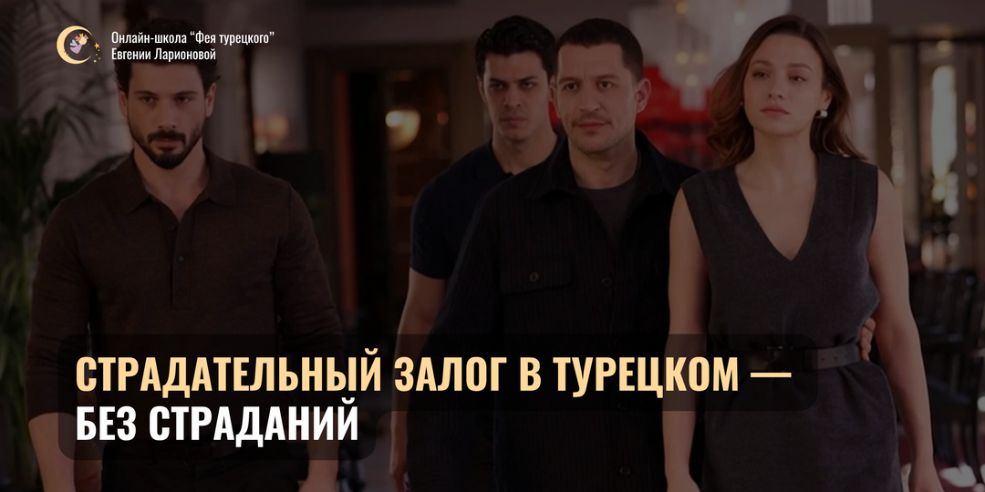 На уровень выше: страдательный залог в повседневном турецком