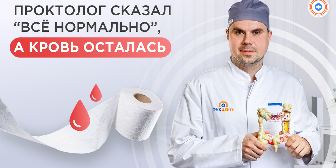 «Проктолог сказал “всё нормально”, а кровь осталась» – 7 причин, почему так бывает, и что делать дальше.