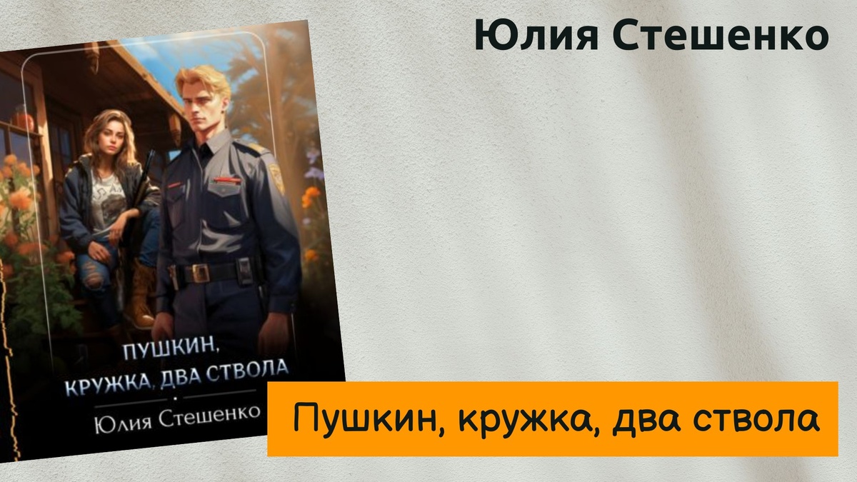 Обложка книги "Пушкин, кружка, два ствола" 