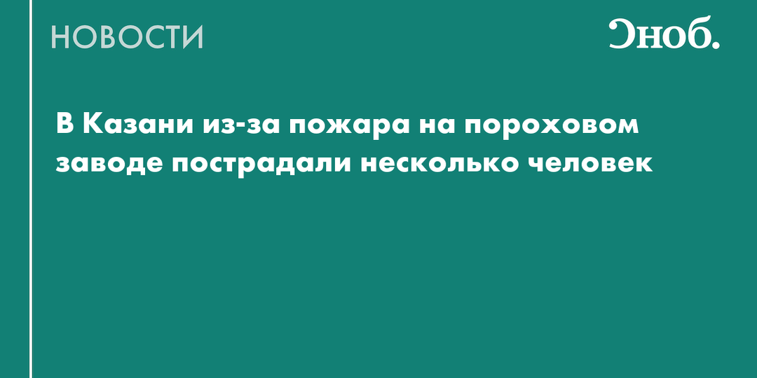 Что известно о пожаре на пороховом заводе в Казани