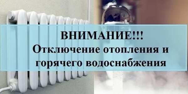 ‼️ 💧 Отключение отопления и горячего водоснабжения