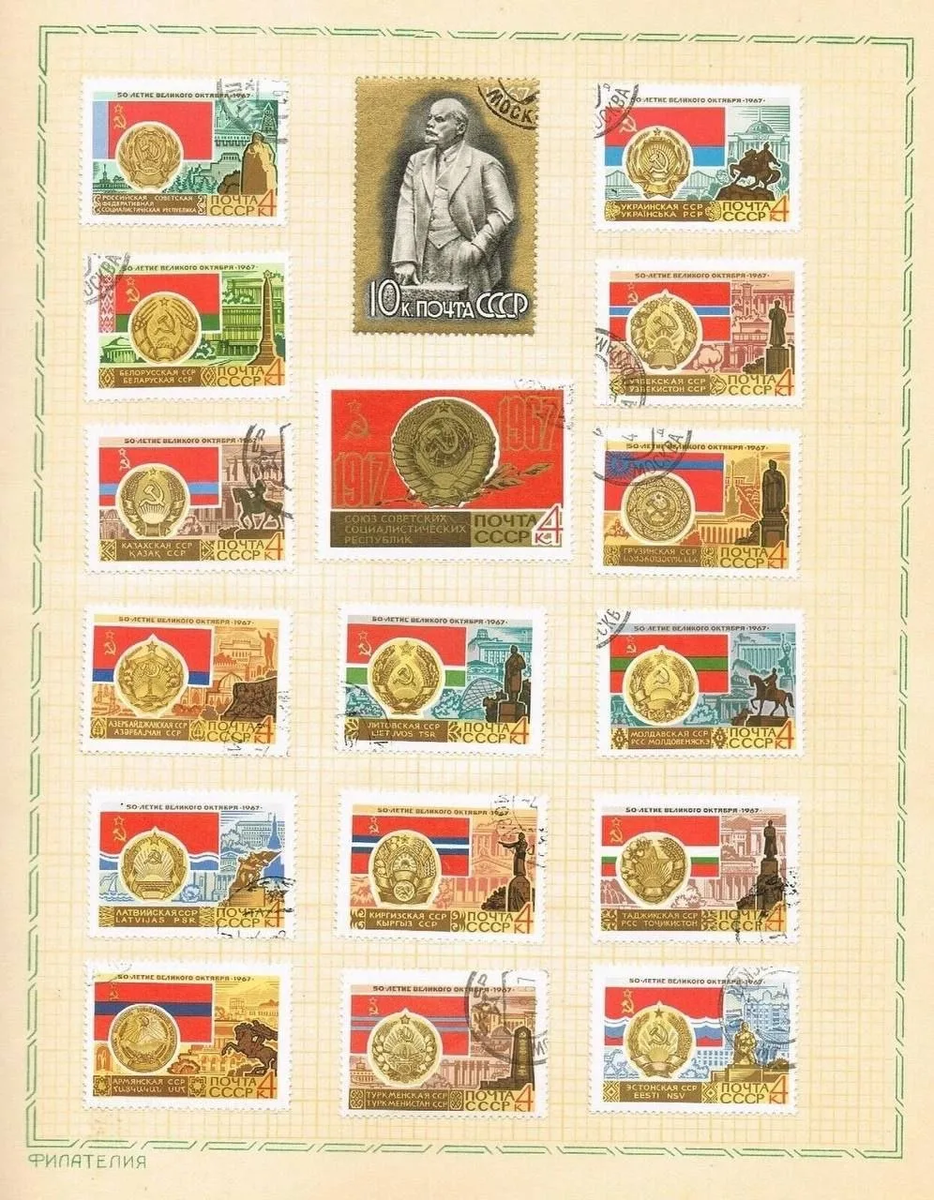 Серия марок к 50-ти летию Октября, 1967 год.
