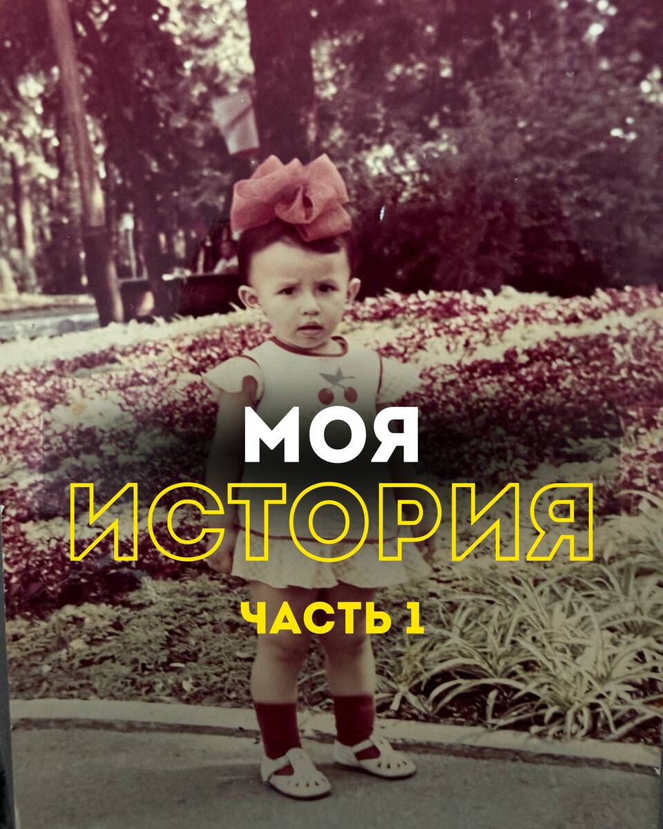 Инста мемуары.Часть 1.
Я родилась 11 апреля 1981 года в городе Нальчике! Меня воспитывала мама , бабушка и дедушка.