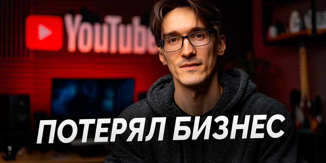 Я потерял 400 000 подписчиков. И понял одну неприятную вещь