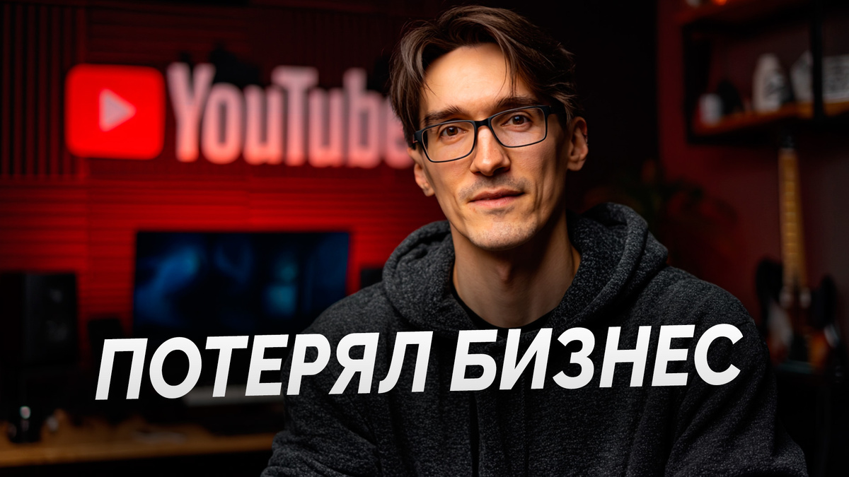 Я потерял 400 000 подписчиков