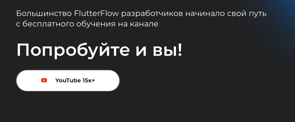 Я начал изучать тему самостоятельно. Как и многие, сначала просто ради интереса: смотрел ролики, повторял проекты, пробовал делать свои приложения. Канал Игната на YouTube был одним из основных источников. У него реально много полезной информации, и за счёт этого я со временем во многом разобрался. Но дальше начался ступор. Основная проблема в том, что самостоятельно ты вытягиваешь информацию фрагментами. Нет системы, нет уверенности в своих решениях, плюс постоянно кажется, что ты что-то упускаешь.