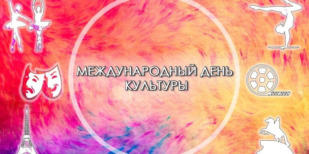 Международный день культуры.