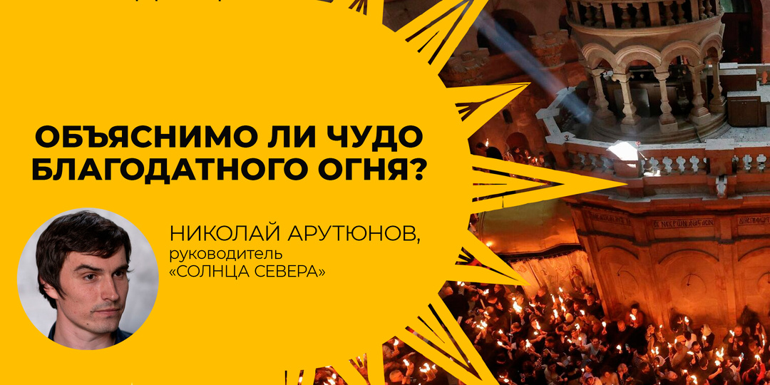 Объяснимо ли чудо Благодатного огня?